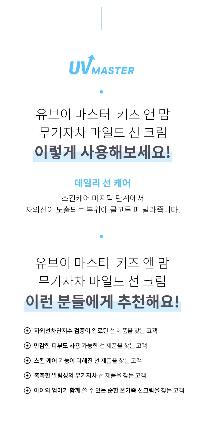 (1+1) 유브이 마스터 키즈앤맘 무기자차 마일드 선크림(uv master kids and mom mild sun cream set)