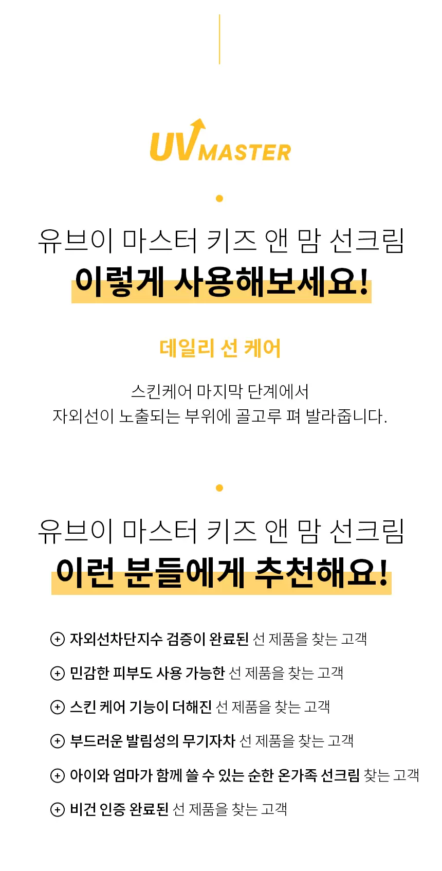 (1+1) 유브이 마스터 키즈앤맘 선크림(uv master kids and mom sun cream set)