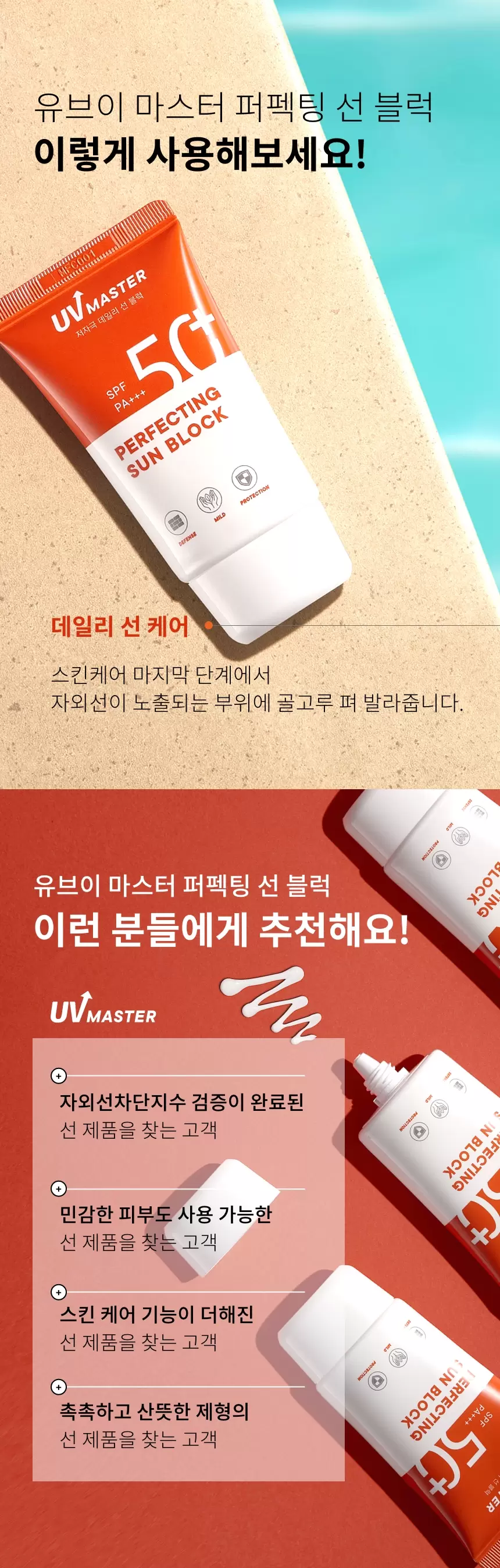 (1+1)유브이 마스터 퍼펙팅 선블럭(uv master perfecting sun block set)