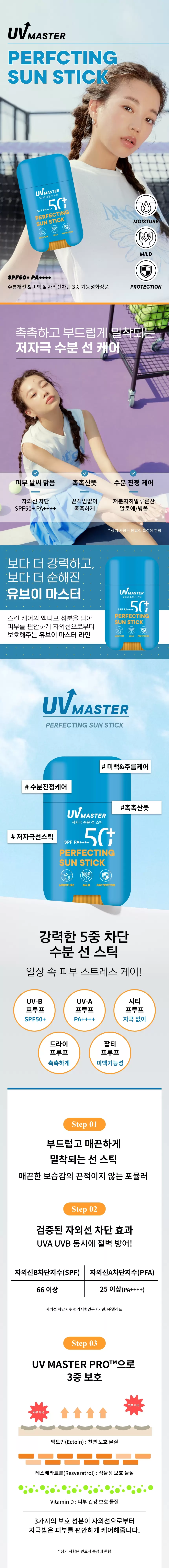 유브이 마스터 퍼펙팅 선스틱(uv master perfecting sun stick)