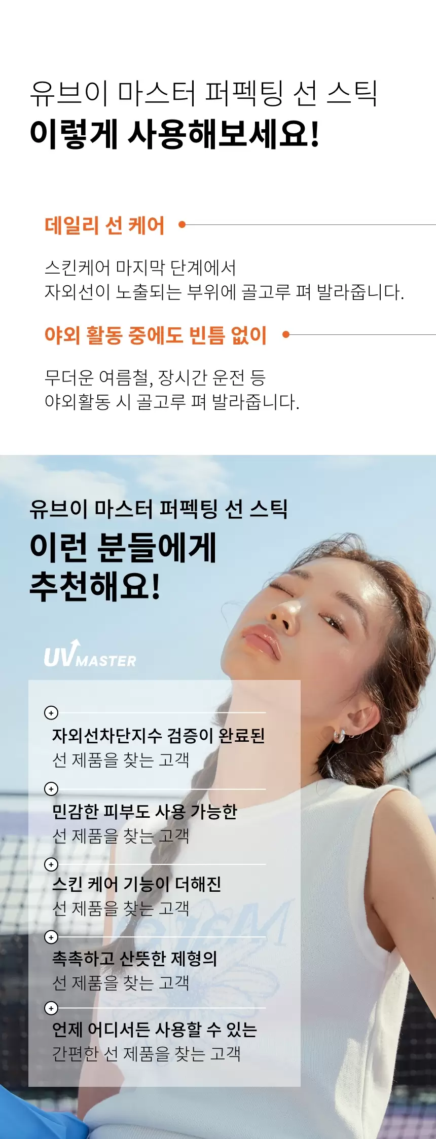 유브이 마스터 퍼펙팅 선스틱(uv master perfecting sun stick)