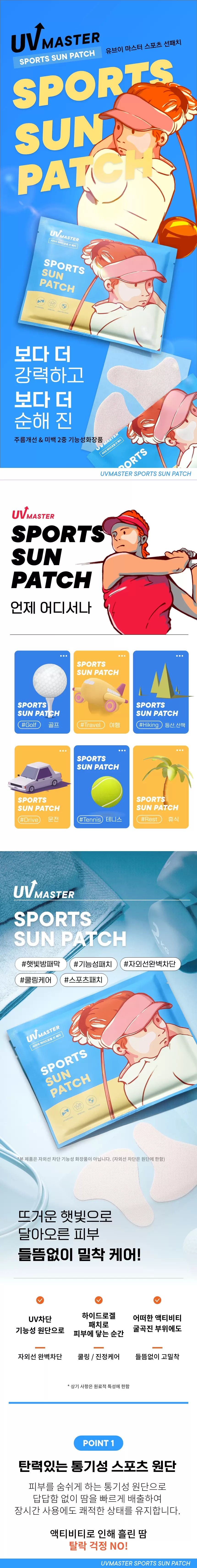 (1+1) 유브이 마스터 스포츠 선 패치(uv master sports sun patch set)