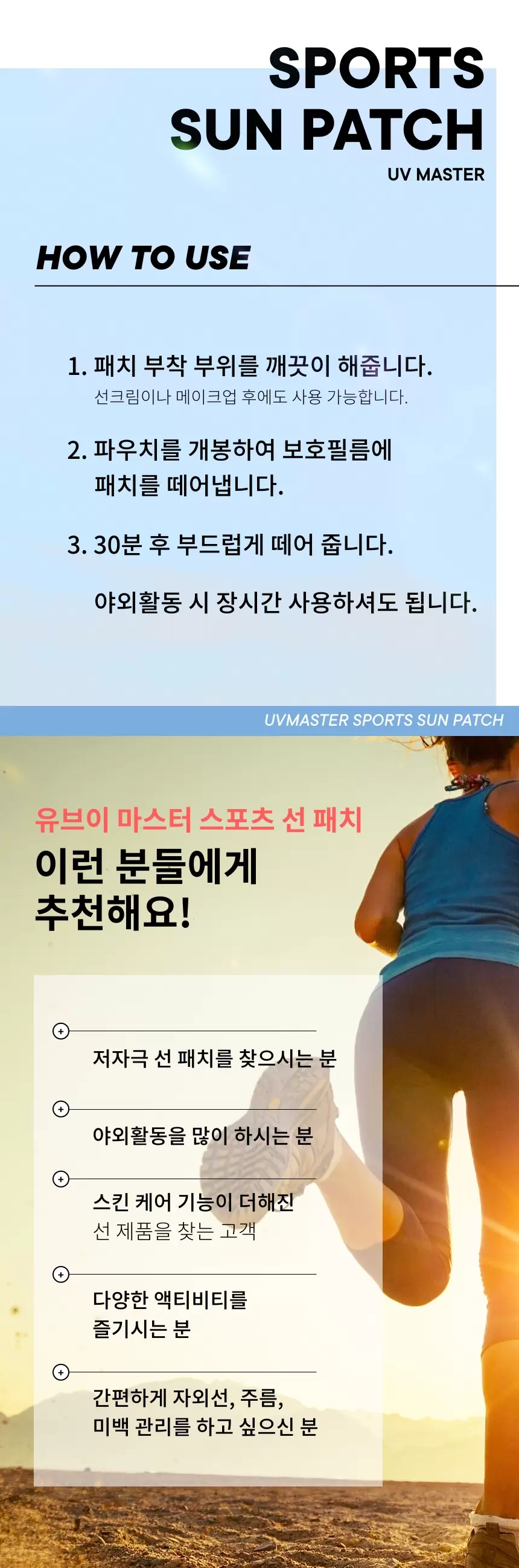 (1+1) 유브이 마스터 스포츠 선 패치(uv master sports sun patch set)