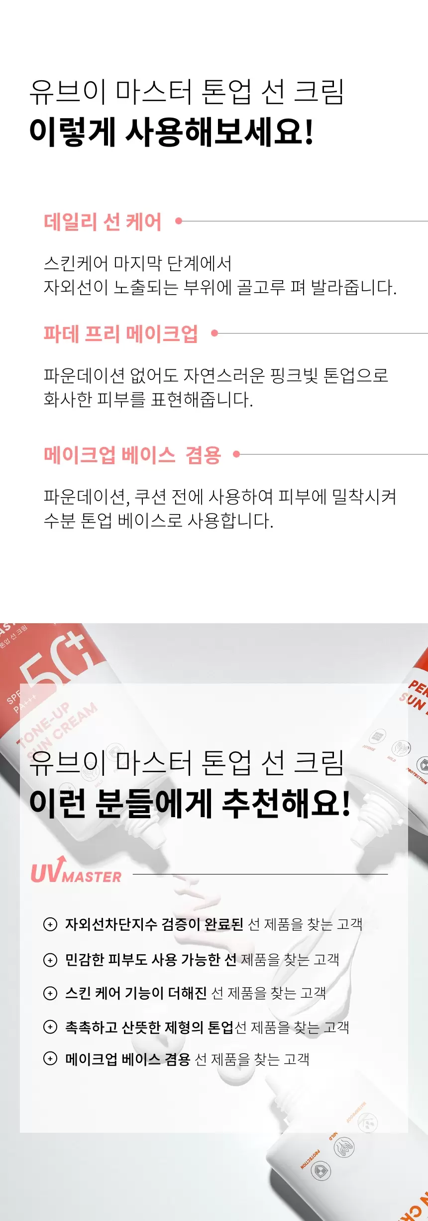 (1+1)유브이 마스터 톤업 선크림(uv master tone up sun cream set)