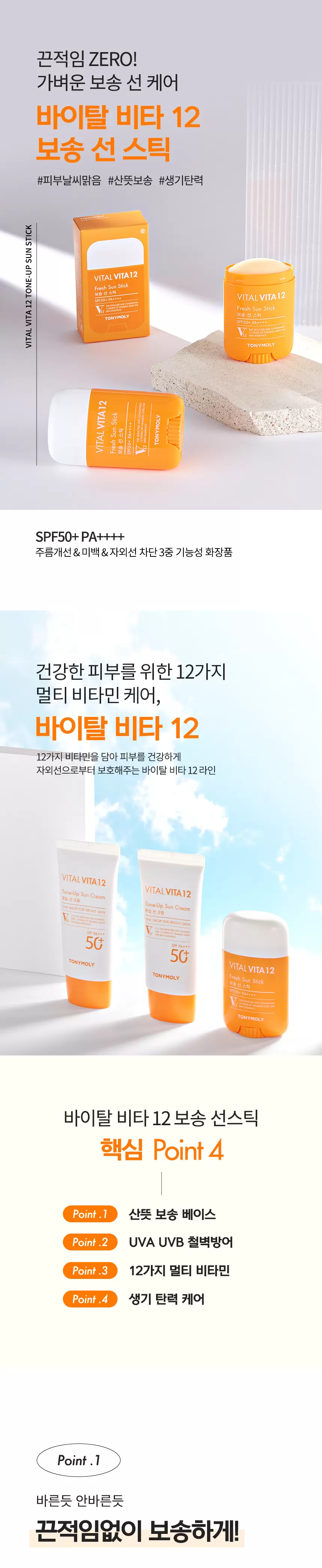 (1+1) 바이탈 비타 12 보송 선스틱(vital vita 12 fresh sun stick)