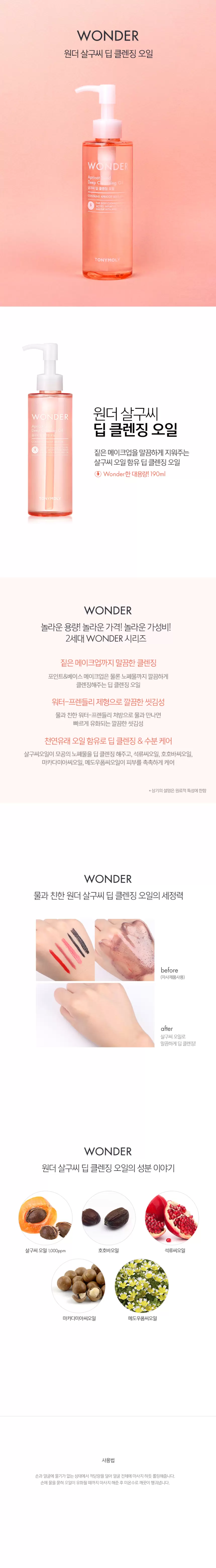 원더 살구씨 딥 클렌징 오일(wonder apricot deep cleansing oil)