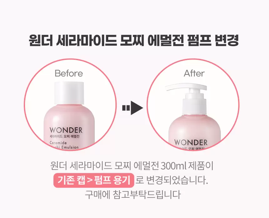 원더 세라마이드 모찌 에멀전(wonder ceramide mochi emulsion)