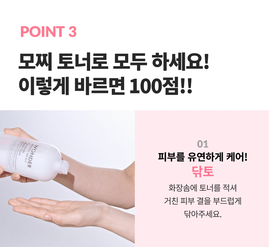 원더 세라마이드 모찌 토너(wonder ceramide mochi toner)