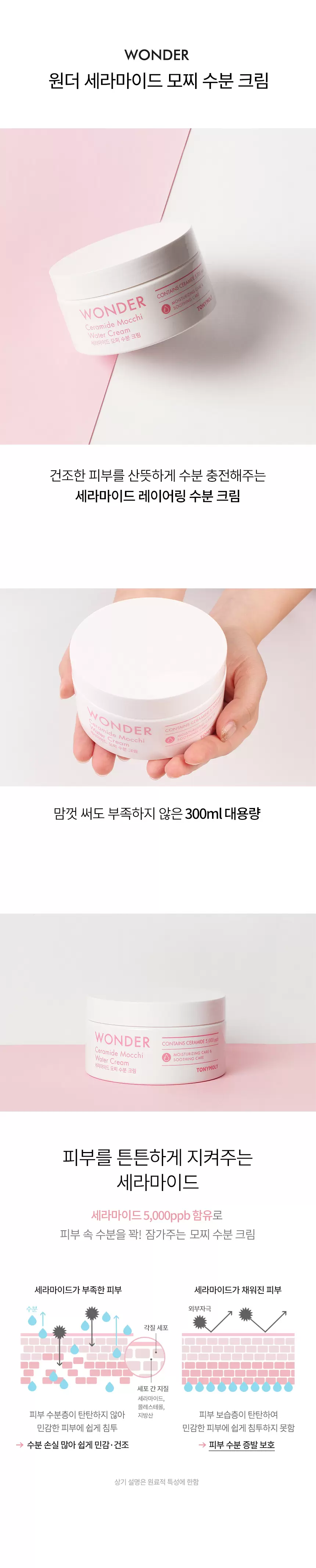원더 세라마이드 모찌 수분크림(wonder ceramide mochi watery cream)