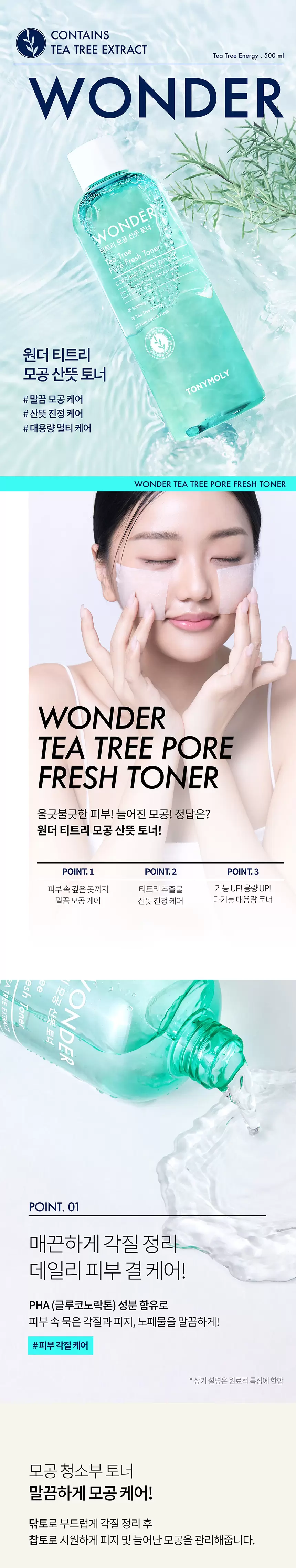 원더 티트리 모공 산뜻 토너(wonder tea tree pore fresh toner)