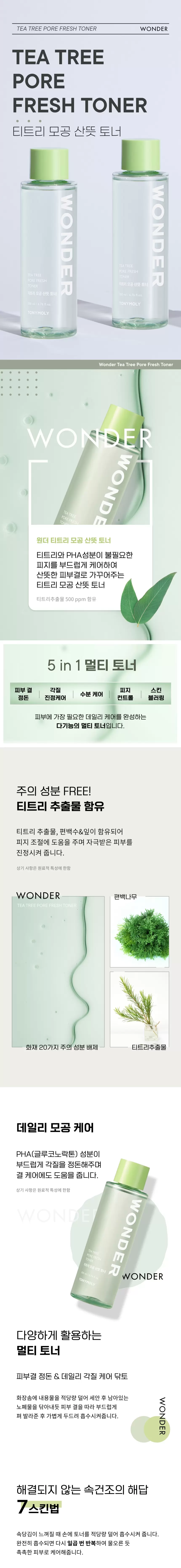 원더 티트리 모공 산뜻토너200ml(wonder tea tree pore fresh toner2)