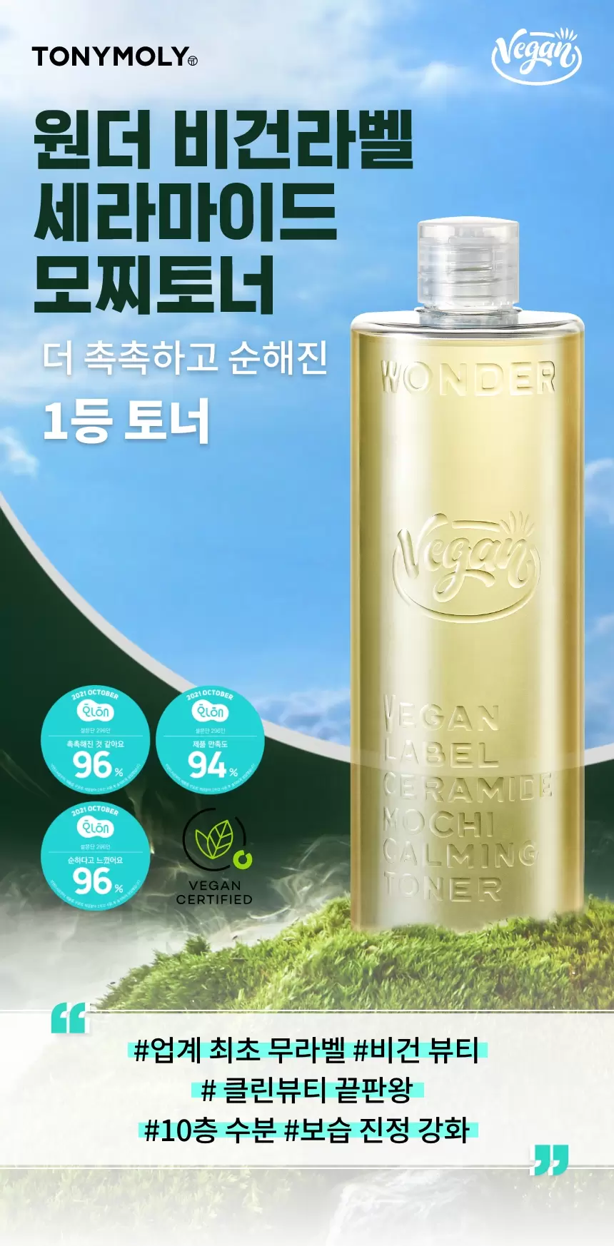 원더 비건 라벨 세라마이드 모찌 진정 토너 500ml (대용량)(wonder vegan label ceramide mochi calming toner)