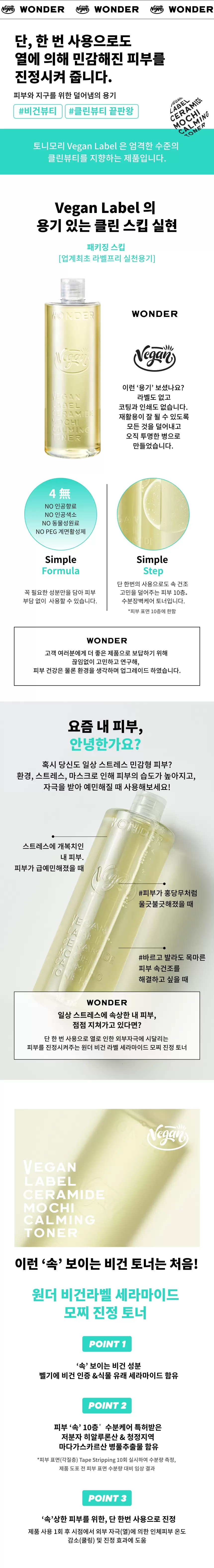 원더 비건 라벨 세라마이드 모찌 진정 토너 500ml (대용량)(wonder vegan label ceramide mochi calming toner)