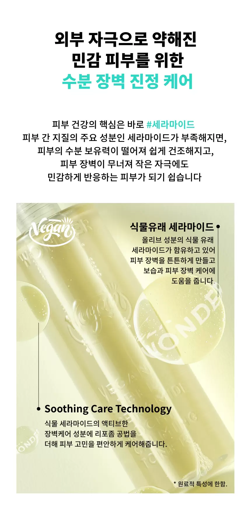 원더 비건 라벨 세라마이드 모찌 진정 토너 100ml(wonder veganlabel ceramide calming toner)